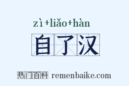 自了汉是什么意思的图片